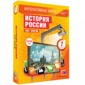 Интерактивные карты. История России. XVII – XVIII вв. 7 класс - fgospostavki.ru - Иркутск