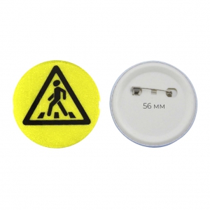 Значок светоотражающий пешехода 56 мм - fgospostavki.ru - Иркутск