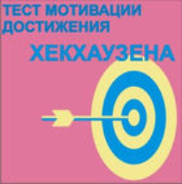 Тест мотивации достижения Х.Хекхаузена комплект для индивидуального тестирования - fgospostavki.ru - Иркутск