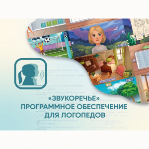 «Звукоречье» Программное обеспечение для Логопедов - fgospostavki.ru - Иркутск