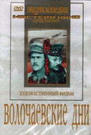 DVD художественный фильм "Волочаевские дни" - fgospostavki.ru - Иркутск