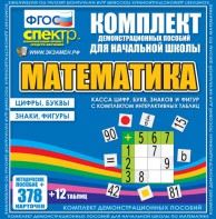 Динамические раздаточные пособия. Математика (карточки). Касса цифр, букв, знаков и фигур с набором интерактивных таблиц. - fgospostavki.ru - Иркутск