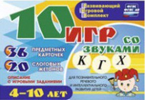 Развивающий игровой комплект "10 игр со звуками К, Г, Х" - fgospostavki.ru - Иркутск