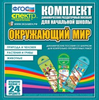 Динамические раздаточные пособия. Окружающий мир (шнуровка). Животные, природа и человек, растения и грибы. - fgospostavki.ru - Иркутск