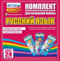 Динамические раздаточные пособия. Русский язык (Эластичные элементы). Словарные слова, пишем правильно. - fgospostavki.ru - Иркутск