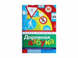 Набор плакатов "Дорожная азбука" - fgospostavki.ru - Иркутск