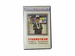 Учебный фильм "Правила оказания первой помощи" - fgospostavki.ru - Иркутск
