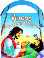 Иисус исцеляет больного - fgospostavki.ru - Иркутск