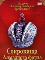 DVD "Московский Кремль: Сокровища Алмазного фонда" - fgospostavki.ru - Иркутск