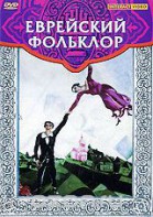 DVD "Еврейский фольклор" - fgospostavki.ru - Иркутск
