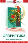 DVD "Мастер-класс. Флористика для начинающих" - fgospostavki.ru - Иркутск