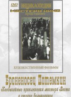 DVD Художественный фильм "Броненосец Потемкин" - fgospostavki.ru - Иркутск