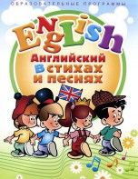 DVD "Английский язык для детей в стихах и песнях" (4-7 лет) - fgospostavki.ru - Иркутск