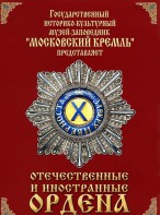 DVD "Отечественные и иностранные ордена" (из коллекций музеев Московского Кремля) - fgospostavki.ru - Иркутск