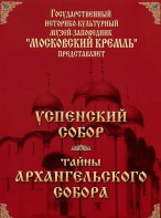 DVD "Московский Кремль: Успенский собор. Тайны Архангельского собора" - fgospostavki.ru - Иркутск