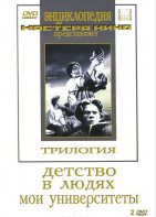 DVD "Трилогия о Горьком (2 диска)" - fgospostavki.ru - Иркутск