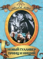 DVD "Принц и нищий, Новый Гулливер" - fgospostavki.ru - Иркутск