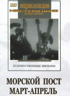 DVD художественный фильм "Морской пост. Март-апрель" - fgospostavki.ru - Иркутск