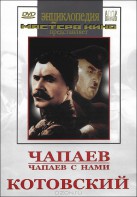 DVD художественный фильм "Чапаев. Чапаев с нами. Котовский" - fgospostavki.ru - Иркутск