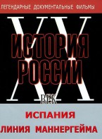 DVD документальный фильм "Испания. Линия Маннергейма" - fgospostavki.ru - Иркутск