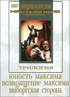 DVD художественный фильм "Трилогия о Максиме" - fgospostavki.ru - Иркутск