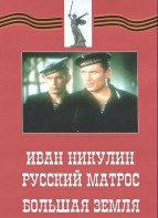 DVD художественный фильм "Иван Никулин - русский матрос. Большая земля" - fgospostavki.ru - Иркутск