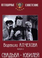 DVD "Водевили Чехова. Выпуск 2. Свадьба / Юбилей" - fgospostavki.ru - Иркутск