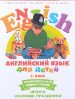 DVD Английский для детей 4-7 лет. "Занимательный видеословарь. Часть 5 «Школа. Осенние праздники»" - fgospostavki.ru - Иркутск