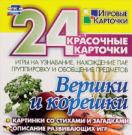 Игровые карточки "Вершки и корешки" - fgospostavki.ru - Иркутск