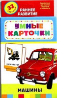 Карточки Домана "Машины" - fgospostavki.ru - Иркутск