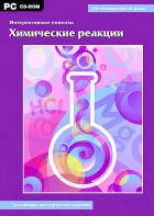 Интерактивные плакаты. Химические реакции. Программно-методический комплекс - fgospostavki.ru - Иркутск
