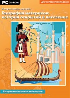 Интерактивные плакаты. География материков: история открытий и население. Программно-методический комплекс - fgospostavki.ru - Иркутск
