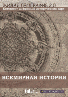 Живая География 2.0. Комплект карт по всемирной истории (Для работы необходима ГИС-оболочка) - fgospostavki.ru - Иркутск