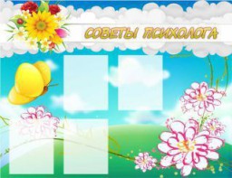 Стенд "Советы психолога" Вариант 3 - fgospostavki.ru - Иркутск