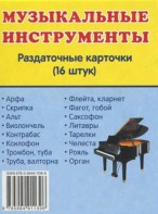 Раздаточные карточки "Музыкальные инструменты" - fgospostavki.ru - Иркутск