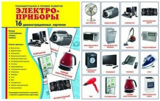 Демонстрационные карточки "Электроприборы" - fgospostavki.ru - Иркутск