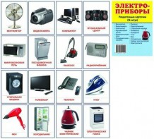 Раздаточные карточки "Электроприборы" - fgospostavki.ru - Иркутск