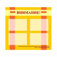 Стенд информационный для ДОУ "Внимание!" (80х75см., 4 карм., алюм. проф.) - fgospostavki.ru - Иркутск