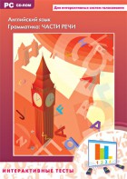 Интерактивные тесты. Английский язык. Грамматика: части речи - fgospostavki.ru - Иркутск