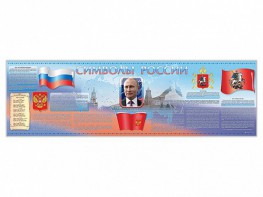 Настенное полотно "Символы России" (5000 х 1500 мм) - fgospostavki.ru - Иркутск