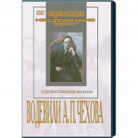 DVD "Водевили Чехова А.П. (на 2-х дисках)" - fgospostavki.ru - Иркутск