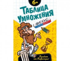Таблица умножения - fgospostavki.ru - Иркутск