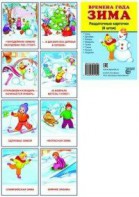 Раздаточные карточки "Времена года. Зима" - fgospostavki.ru - Иркутск