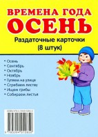 Раздаточные карточки "Времена года. Осень" - fgospostavki.ru - Иркутск