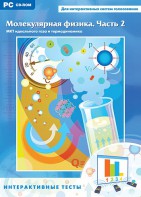 Интерактивные тесты. Молекулярная физика. Часть 2 - fgospostavki.ru - Иркутск