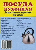 Раздаточные карточки "Посуда кухонная" - fgospostavki.ru - Иркутск
