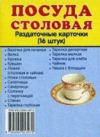 Раздаточные карточки "Посуда столовая" - fgospostavki.ru - Иркутск