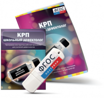 Конструктор рабочей программы для школьных дефектологов на USB - носителе - fgospostavki.ru - Иркутск