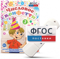 Игры по математике для дошкольников и младших школьников "Числовое конфетти" на usb-носителе - fgospostavki.ru - Иркутск