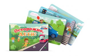 Предметные картинки для знакомства с правилами безопасного поведения "Осторожно, дети!" - fgospostavki.ru - Иркутск